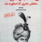 خرید کتاب شاه عباس صفوی سلطان جابری که اسطوره شد نشر آرمان رشد