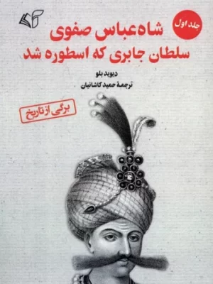 خرید کتاب شاه عباس صفوی سلطان جابری که اسطوره شد نشر آرمان رشد