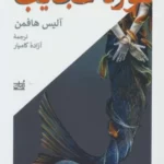 خرید کتاب موزه عجایب اثر آلیس هافمن ترجمه آزاده کامیار نشر همان
