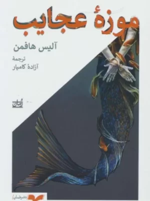 خرید کتاب موزه عجایب اثر آلیس هافمن ترجمه آزاده کامیار نشر همان