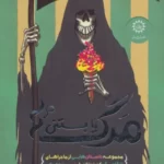 خرید کتاب مرگ یا بستنی اثر گرث پی جونز نشر ایران بان