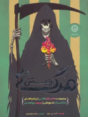 خرید کتاب مرگ یا بستنی اثر گرث پی جونز نشر ایران بان