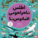 خرید کتاب اطلس ماجراجویی اقیانوس ها اثر امیلی هاکینز نشر هوپا