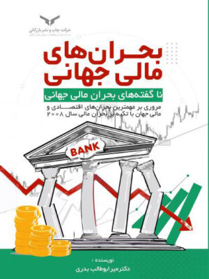 خرید کتاب بحران های مالی جهانی اثر دکتر میرابوطالب بدری نشر چاپ و نشر بازرگانی