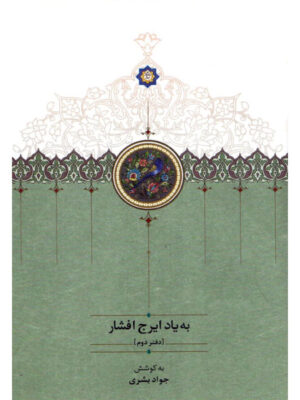 خرید کتاب به یاد ایرج افشار دفتر دوم اثر جواد بشری نشر سخن