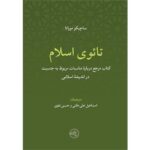 خرید کتاب تائوی اسلام اثر ساچیکو موراتا نشر حکمت و فلسفه