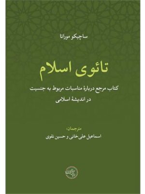 خرید کتاب تائوی اسلام اثر ساچیکو موراتا نشر حکمت و فلسفه