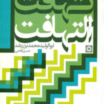 خرید کتاب تهافت التهافت ترجمه حسن فتحی نشر حکمت
