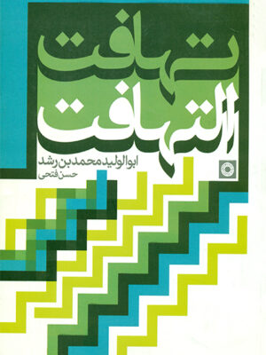 خرید کتاب تهافت التهافت ترجمه حسن فتحی نشر حکمت