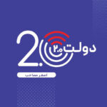 خرید کتاب دولت 2.0 اثر اصغر مصاحب نشر چپ و نشر بازرگانی