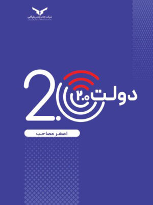 خرید کتاب دولت 2.0 اثر اصغر مصاحب نشر چپ و نشر بازرگانی