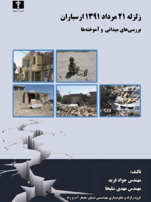 خرید کتاب زلزله 21 مرداد 1391 ارسباران (بررسی های میدانی و آموخته ها) نشر نیلوفر