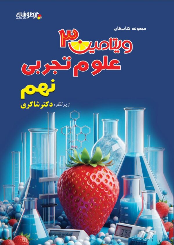 خرید کتاب تیزهوشان ویتامین C 3 علوم نهم دکتر شاکری