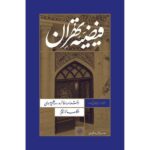 خرید کتاب فیضیه تهران اثر حمید سبحانی صدر نشر واژه پرداز اندیشه