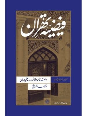 خرید کتاب فیضیه تهران اثر حمید سبحانی صدر نشر واژه پرداز اندیشه