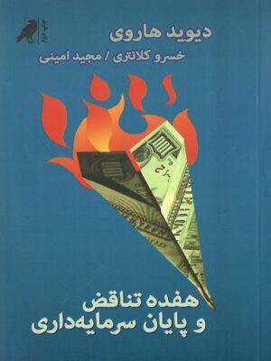 خرید کتاب هفده تناقض و پایان سرمایه داری اثر دیوید هاروی نشر کلاغ