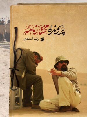 خرید کتاب پرونده مختارنامه اثر رضا استادی نشر بین الملل