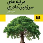 خرید کتاب مرثیه های سرزمین مادری اثر ایاد اختر نشر نیلوفر