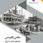 خرید کتاب مکس فایننس (تاریخچه مالیه در ایران) نشر چاپ و نشر بازرگانی