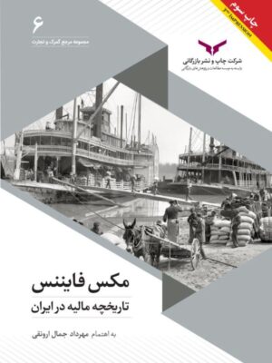 خرید کتاب مکس فایننس (تاریخچه مالیه در ایران) نشر چاپ و نشر بازرگانی