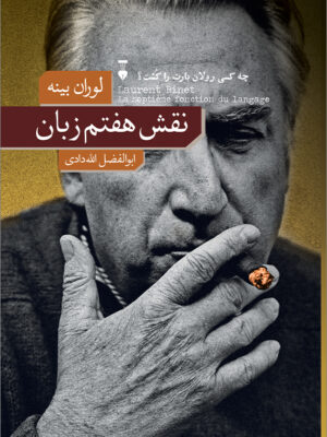 خرید کتاب نقش هفتم زبان اثر لوران بینه نشر نو