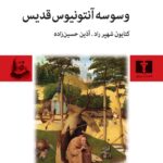 خرید کتاب وسوسه آنتونیوس قدیس اثر گوستاو فلوبر نشر نیلوفر