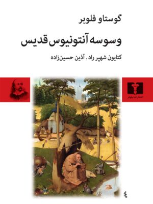 خرید کتاب وسوسه آنتونیوس قدیس اثر گوستاو فلوبر نشر نیلوفر