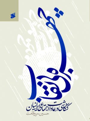 خرید کتاب چهره بی نقاب اثر حسین سروقامت نشر بین الملل