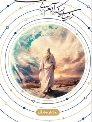 خرید کتاب دنیایی که آدم ساخت اثر بختیار صادقی نشر بین الملل