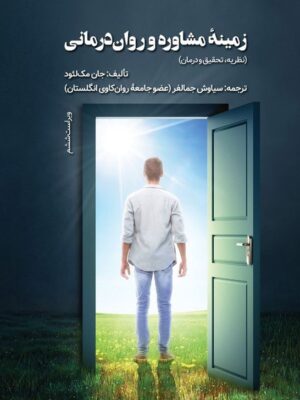 خرید کتاب زمینه مشاوره و روان درمانی اثر جان مک لئود نشر ویرایش