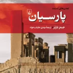 خرید کتاب تمدن های گمشده (پارسیان) اثر جیمز بارتر نشر ققنوس