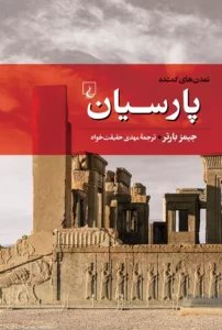 خرید کتاب تمدن های گمشده (پارسیان) اثر جیمز بارتر نشر ققنوس