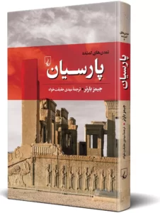 خرید کتاب تمدن های گمشده (پارسیان) اثر جیمز بارتر نشر ققنوس