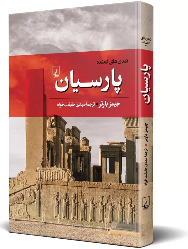 خرید کتاب تمدن های گمشده (پارسیان) اثر جیمز بارتر نشر ققنوس