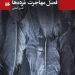 خرید کتاب فصل مهاجرت مرده ها اثر حسین قسامی نشر هیلا