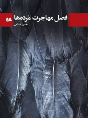 خرید کتاب فصل مهاجرت مرده ها اثر حسین قسامی نشر هیلا