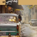 خرید کتاب چاه ارمنی اثر افسانه آقائی نشر هیلا