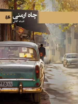 خرید کتاب چاه ارمنی اثر افسانه آقائی نشر هیلا