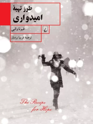 خرید کتاب طرز تهیه امیدواری اثر فیونا والپی نشر ققنوس