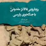 خرید کتاب رویارویی فالانژ مقدونی با جنگجوی پارسی اثر موری دام نشر ققنوس