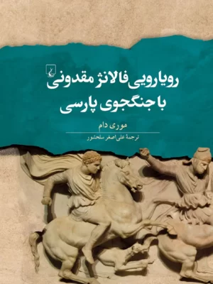 خرید کتاب رویارویی فالانژ مقدونی با جنگجوی پارسی اثر موری دام نشر ققنوس