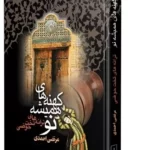 خرید کتاب کهنه های همیشه نو اثر مرتضی احمدی نشر ققنوس