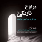 خرید کتاب در اوج تاریکی اثر روری اوکانر نشر ققنوس