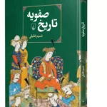 خرید کتاب تاریخ صفویه اثر نسیم خلیلی نشر ققنوس