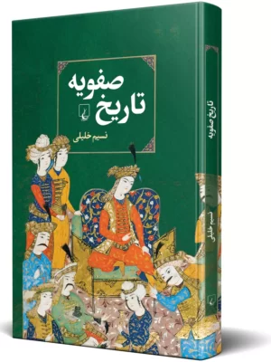 خرید کتاب تاریخ صفویه اثر نسیم خلیلی نشر ققنوس