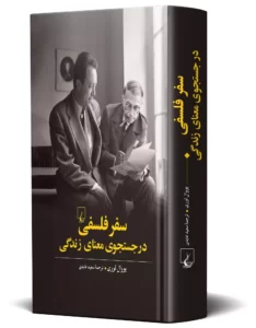 خرید کتاب سفر فلسفی در جستجوی معنای زندگی اثر یووال لوری نشر ققنوس - تصویر 2