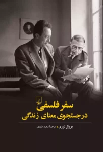 خرید کتاب سفر فلسفی در جستجوی معنای زندگی اثر یووال لوری نشر ققنوس