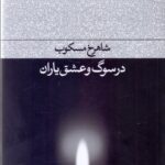 خرید کتاب در سوگ و عشق یاران اثر شاهرخ مسکوب نشر فرهنگ جاوید
