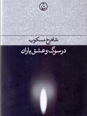 خرید کتاب در سوگ و عشق یاران اثر شاهرخ مسکوب نشر فرهنگ جاوید