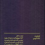 خرید کتاب سینما خانه ی ما (گفت و گو با منتقدان و نظریه پردازان فیلم) نشر بان